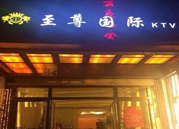抚松哪个KTV少爷男模妹子服务好-至尊国际KTV消费价格服务点评