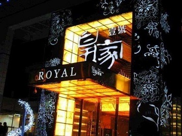 抚松高档KTV妹子质量哪家好-皇家壹号KTV高档娱乐体验