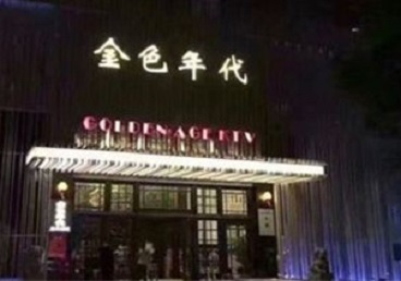 抚松KTV陪唱男公关哪家最便宜-金色年代KTV便宜消费点评