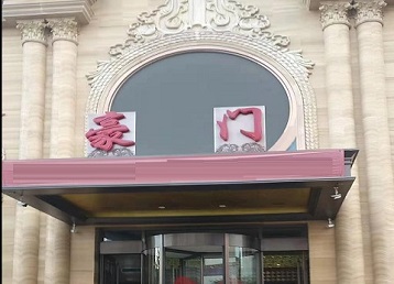 抚松哪个KTV少爷最好玩-豪门国际KTV消费少爷服务点评